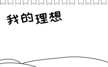 我的理想作文儿300字6篇