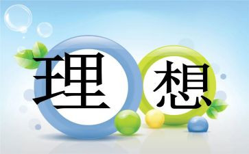 2023我的理想作文最新7篇