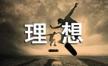 理想类的演讲稿6篇