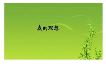 我理想的2023作文优秀5篇