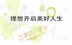 我的理想的作文推荐7篇