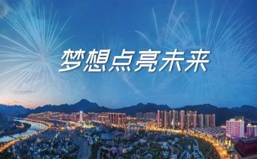 开学第一课理想照亮未来心得5篇