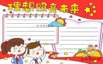 开学第一课理想照亮未来心得500字8篇