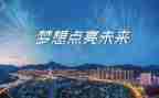 开学第一课理想照亮未来心得5篇