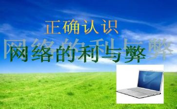 网络世界的利与弊作文6篇