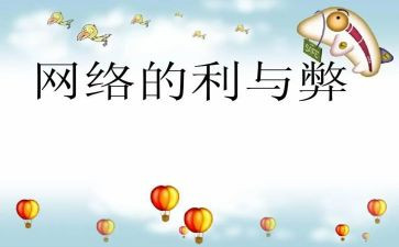 学生上网的利与弊作文7篇