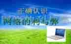 网络世界的利与弊作文6篇