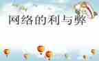 学生上网的利与弊作文7篇