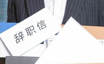 未离职申请书模板优秀8篇