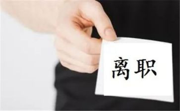 未离职申请书模板最新5篇