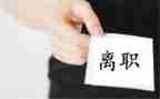 未离职申请书模板最新5篇