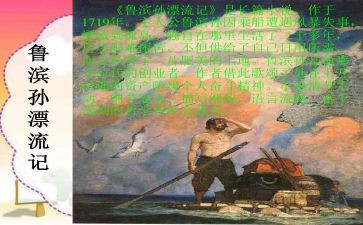 鲁滨逊漂流记阅读心得6篇