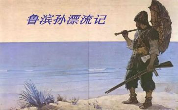 鲁滨逊漂游记读后感7篇