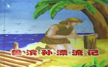 读鲁滨逊读后感600字7篇