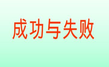 论成败演讲稿5篇