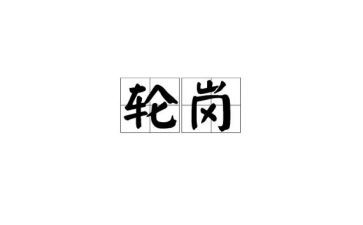 交流轮岗教师个人心得体会6篇