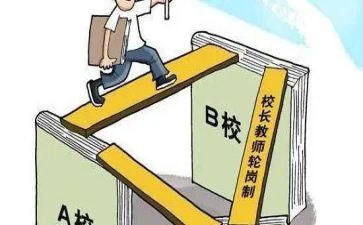 轮岗教师交流心得体会8篇