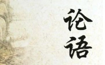 论语的演讲稿6篇