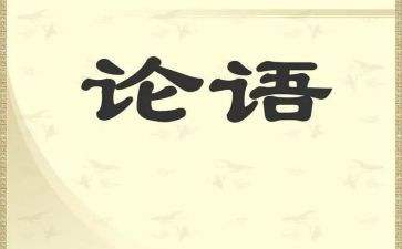 教师读论语之心得体会7篇