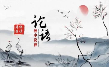 读论语的心得优秀8篇