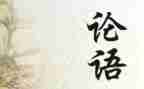 论语的演讲稿6篇