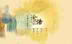 教师读论语的心得6篇