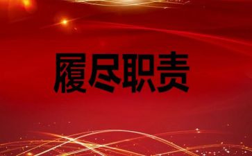 履职工作计划7篇