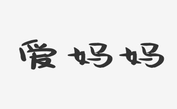 小班语言夸妈妈教案5篇
