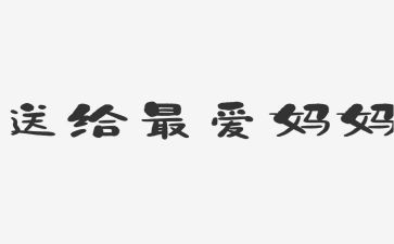妈妈真好作文400字5篇