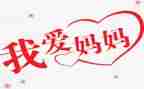 小班音乐《好妈妈》教案5篇