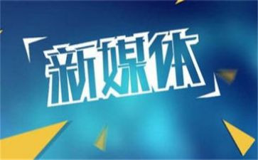 对新媒体运营心得体会6篇