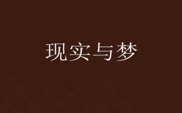 奉献青春点燃梦想的演讲稿5篇