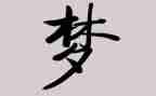 我的梦想大学生作文600字7篇
