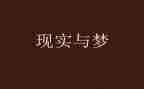 梦想心得体会模板6篇