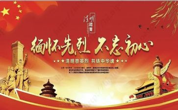 关于清明节缅怀先烈的演讲稿8篇