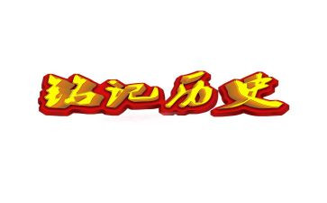缅怀先烈铭记历史演讲稿6篇