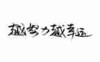 名人传,心得体会5篇