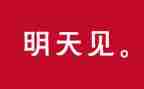 致明天的我作文6篇
