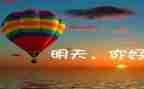 致明天的我作文模板7篇