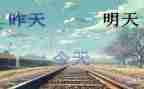 致明天的我作文参考6篇