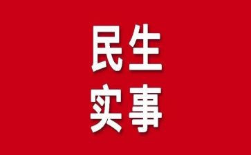 涉民生工作总结6篇