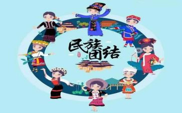 学习民族团结心得体会8篇