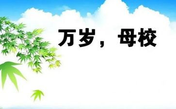再见母校作文8篇