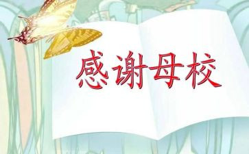 感恩母校毕业演讲稿参考5篇