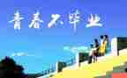 感恩母校的作文优质5篇