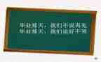 再见我的母校作文8篇