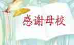 感恩母校毕业演讲稿参考5篇