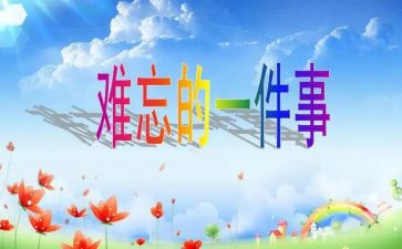 难忘小学生活小作文600字5篇