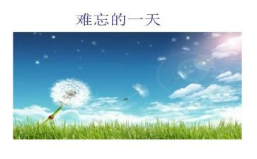 难忘的老师作文550字优质8篇
