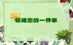 难忘的小学生活作文400字作文通用6篇